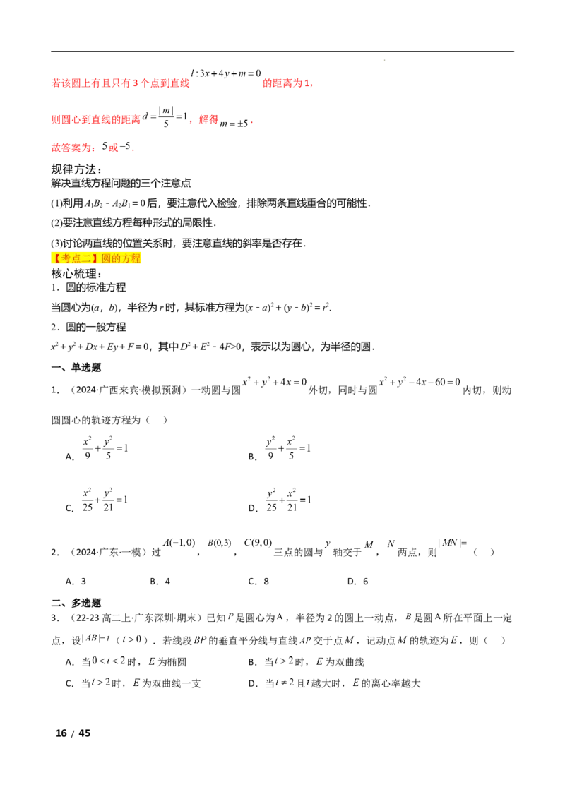 专题六解析几何第1讲　直线与圆解析版_2.2025数学总复习_2025年新高考资料_二轮复习_2025高考数学二轮复习专项突破练习_专题六解析几何
