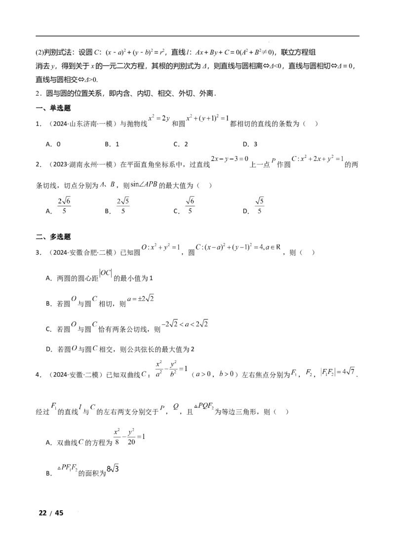 专题六解析几何第1讲　直线与圆解析版_2.2025数学总复习_2025年新高考资料_二轮复习_2025高考数学二轮复习专项突破练习_专题六解析几何