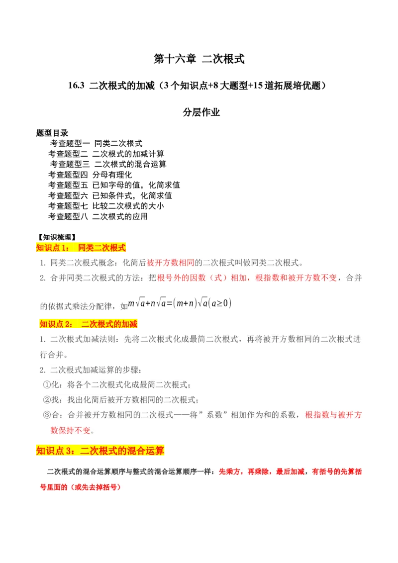16.3二次根式的加减（3个知识点+8大题型+15道拓展培优题）（分层作业）（教师版）_初中数学_八年级数学下册（人教版）_大单元教学课件+教学设计-U42_第十六章二次根式