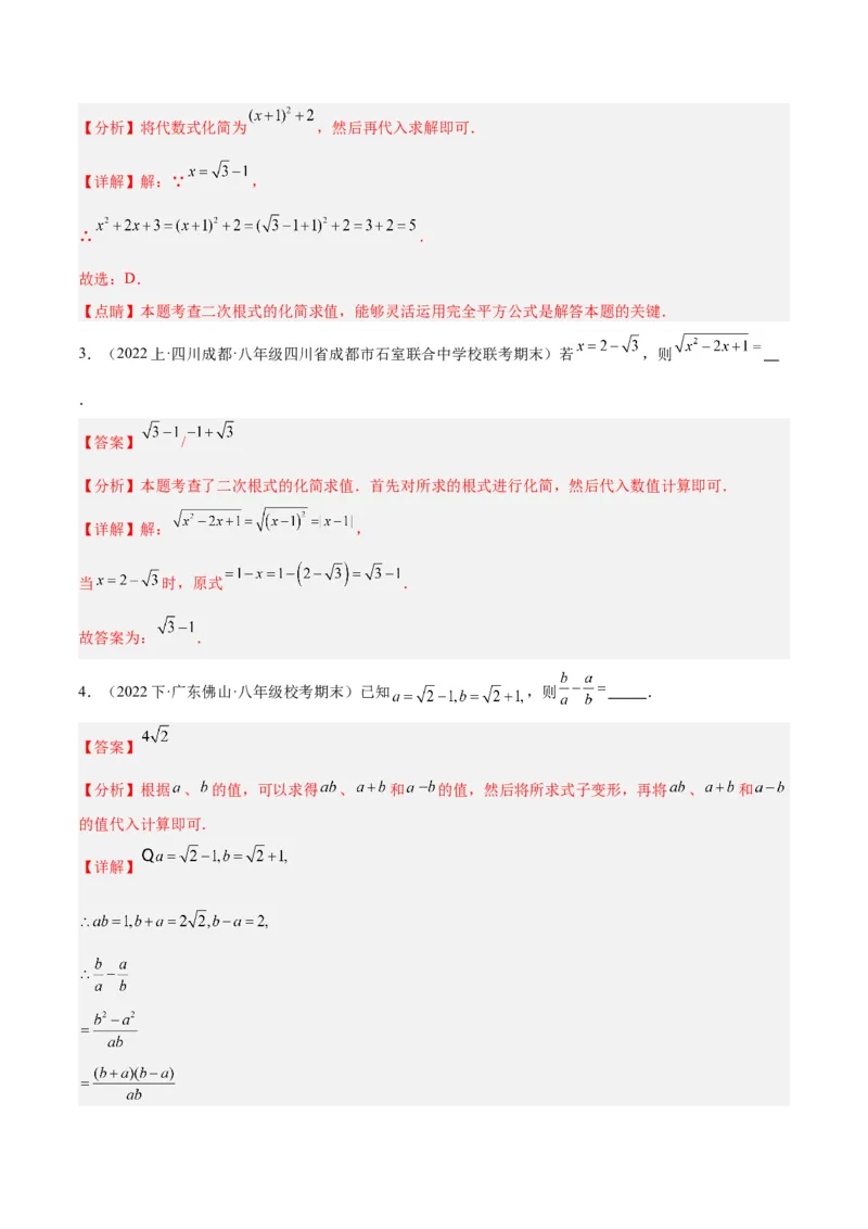 16.3二次根式的加减（3个知识点+8大题型+15道拓展培优题）（分层作业）（教师版）_初中数学_八年级数学下册（人教版）_大单元教学课件+教学设计-U42_第十六章二次根式
