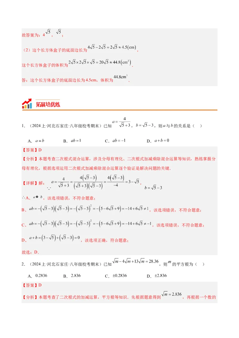 16.3二次根式的加减（3个知识点+8大题型+15道拓展培优题）（分层作业）（教师版）_初中数学_八年级数学下册（人教版）_大单元教学课件+教学设计-U42_第十六章二次根式