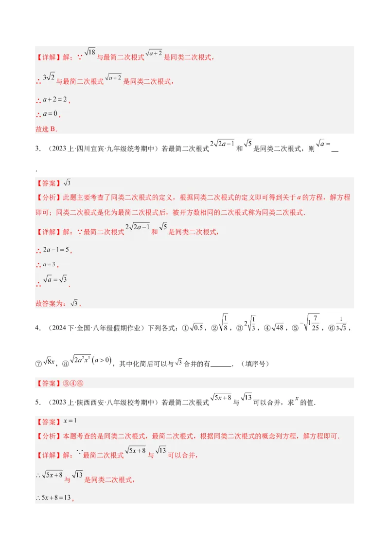 16.3二次根式的加减（3个知识点+8大题型+15道拓展培优题）（分层作业）（教师版）_初中数学_八年级数学下册（人教版）_大单元教学课件+教学设计-U42_第十六章二次根式