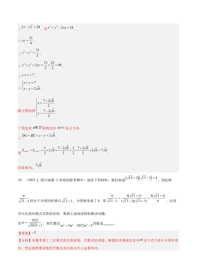 16.3二次根式的加减（3个知识点+8大题型+15道拓展培优题）（分层作业）（教师版）_初中数学_八年级数学下册（人教版）_大单元教学课件+教学设计-U42_第十六章二次根式
