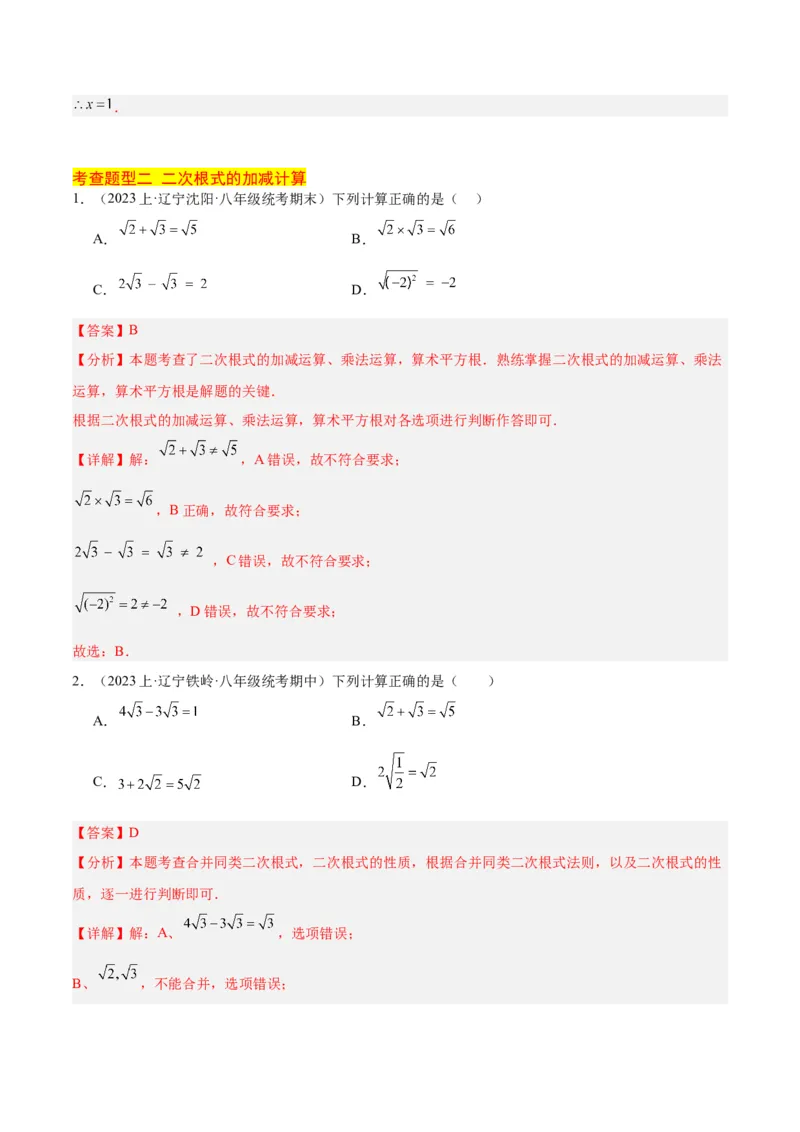 16.3二次根式的加减（3个知识点+8大题型+15道拓展培优题）（分层作业）（教师版）_初中数学_八年级数学下册（人教版）_大单元教学课件+教学设计-U42_第十六章二次根式