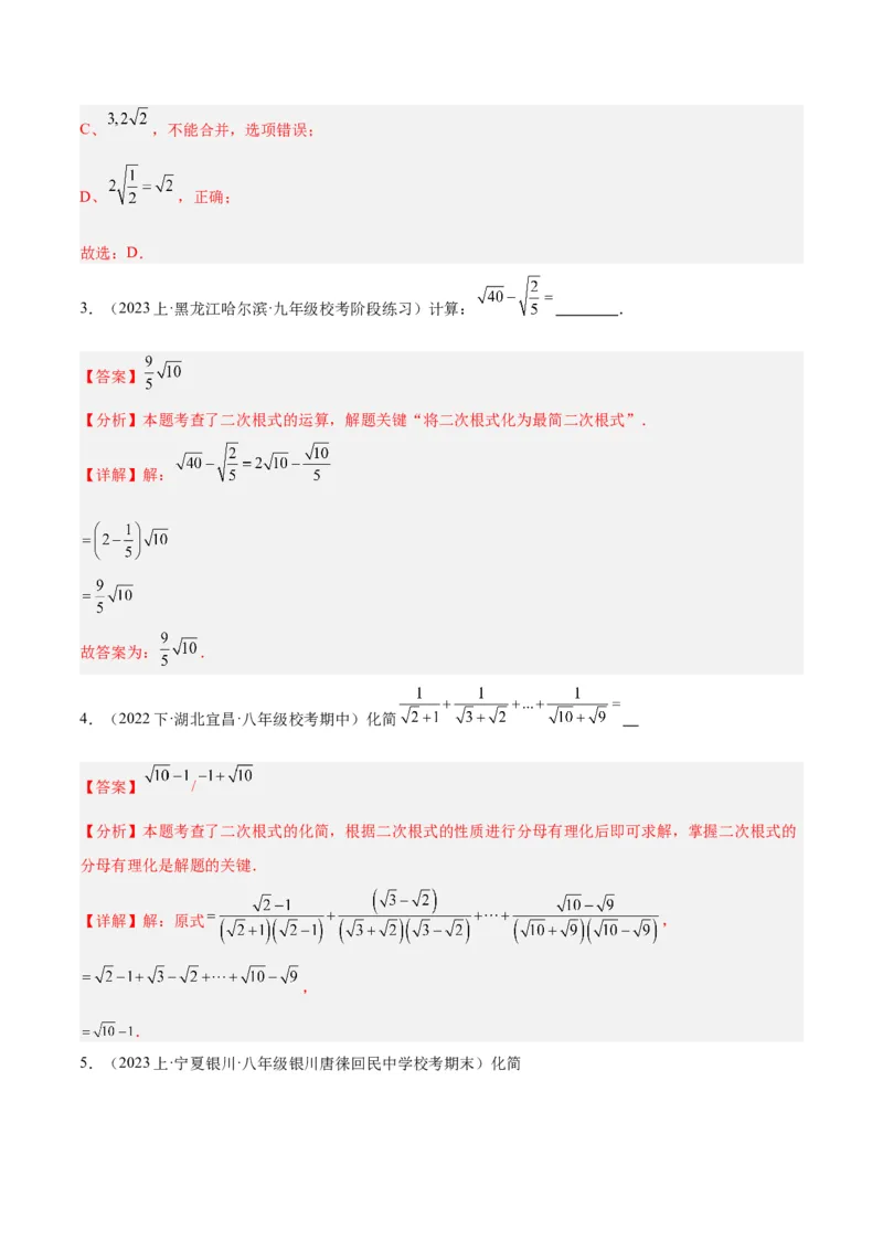 16.3二次根式的加减（3个知识点+8大题型+15道拓展培优题）（分层作业）（教师版）_初中数学_八年级数学下册（人教版）_大单元教学课件+教学设计-U42_第十六章二次根式