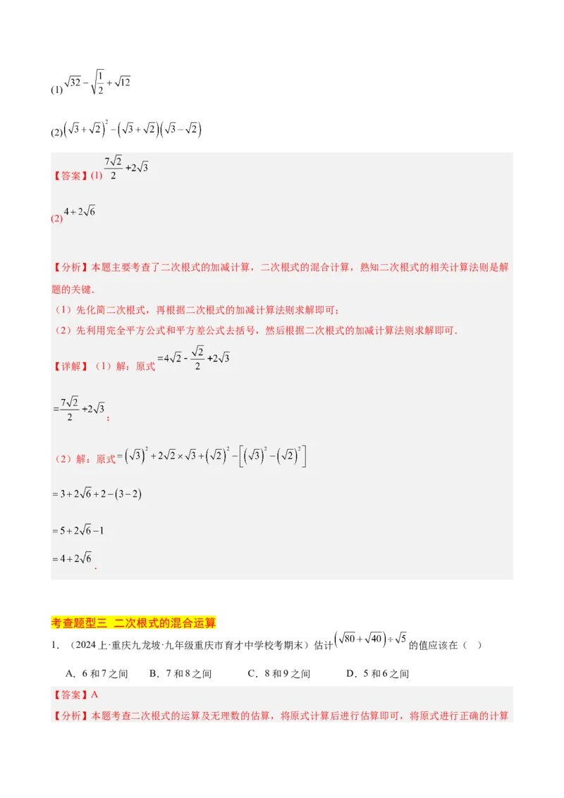 16.3二次根式的加减（3个知识点+8大题型+15道拓展培优题）（分层作业）（教师版）_初中数学_八年级数学下册（人教版）_大单元教学课件+教学设计-U42_第十六章二次根式