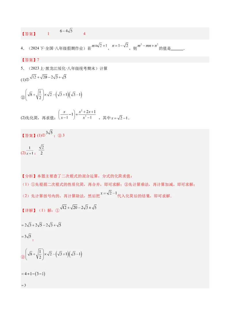 16.3二次根式的加减（3个知识点+8大题型+15道拓展培优题）（分层作业）（教师版）_初中数学_八年级数学下册（人教版）_大单元教学课件+教学设计-U42_第十六章二次根式