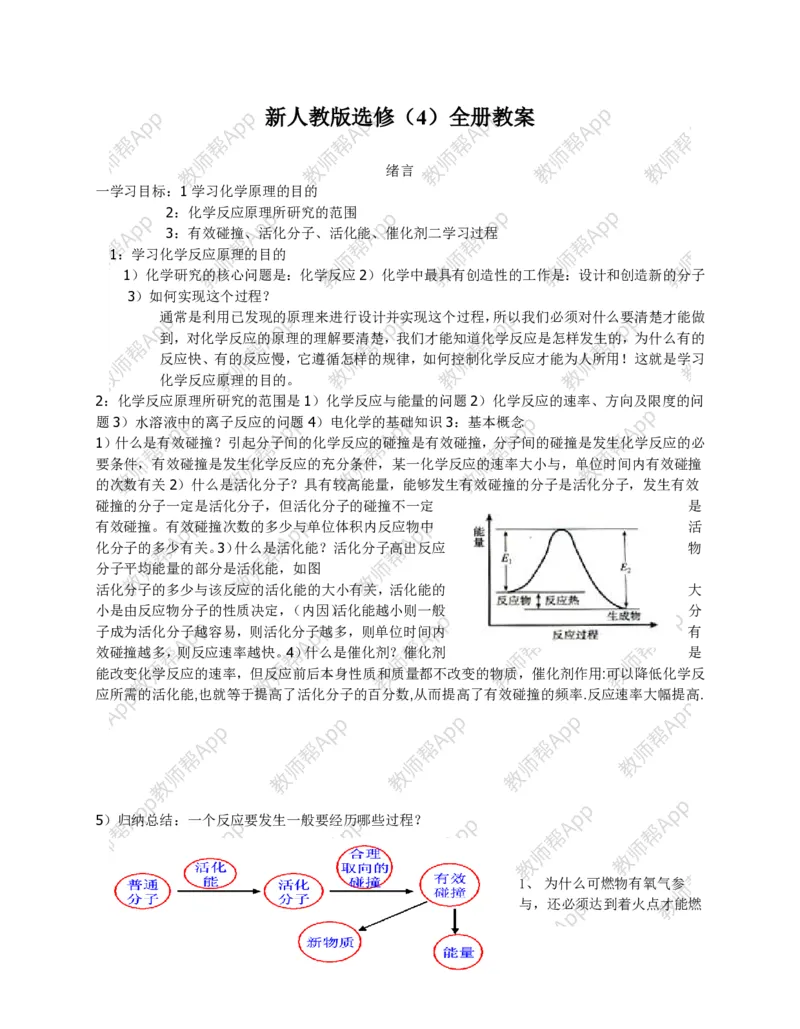 高中化学选修4全册教案(1)_教资初高中_教资面试2025教资面试备考资料合集_教资面试资料合集_2025教资面试资料_25上教资面试-小学资料包_19教案：合集_高中学科全册教案