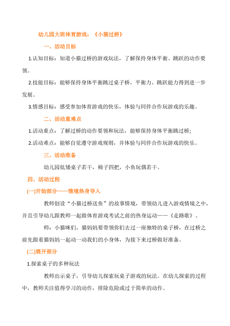 幼儿体育-《小猫过桥》教案_教资初高中_教资面试2025教资面试备考资料合集_教资面试资料合集_2025教资面试资料_25上教资面试中学合集_教资面试逐字稿_幼儿面试教案和逐字稿217篇