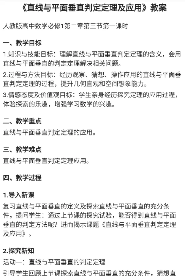 直线与平面垂直的判定定理及应用_教资初高中_教资面试2025教资面试备考资料合集_教资面试资料合集_2025教资面试资料_25上教资面试中学合集_教资面试逐字稿_高中数学面试逐字稿合集