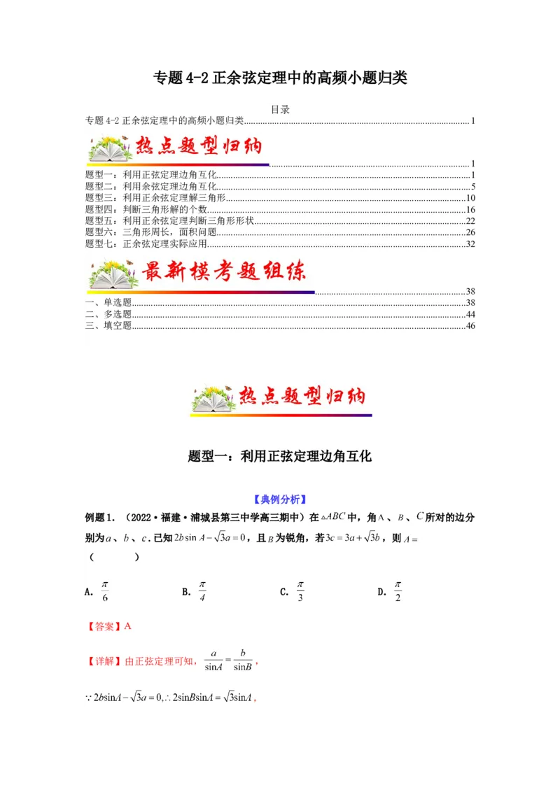 专题4-2正余弦定理中的高频小题归类(解析版）_2.2025数学总复习_2023年新高考资料_二轮复习_2023年高考数学二轮热点题型归纳演练（新高考专用）