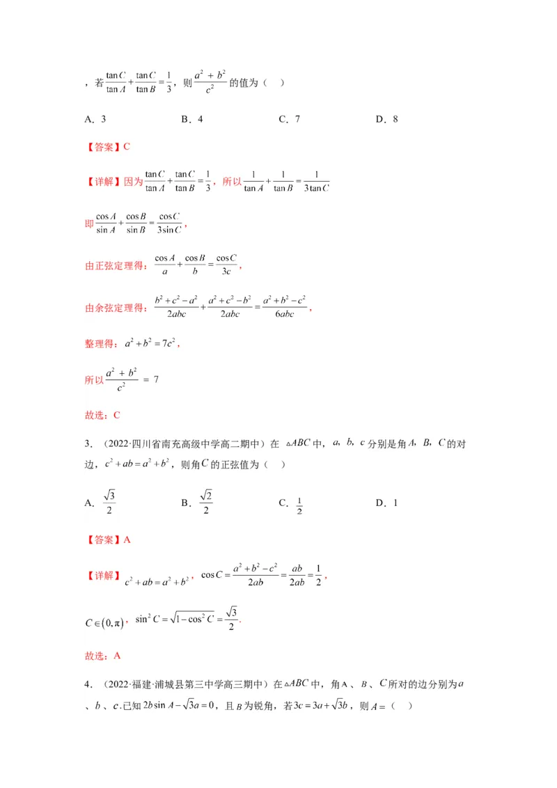 专题4-2正余弦定理中的高频小题归类(解析版）_2.2025数学总复习_2023年新高考资料_二轮复习_2023年高考数学二轮热点题型归纳演练（新高考专用）