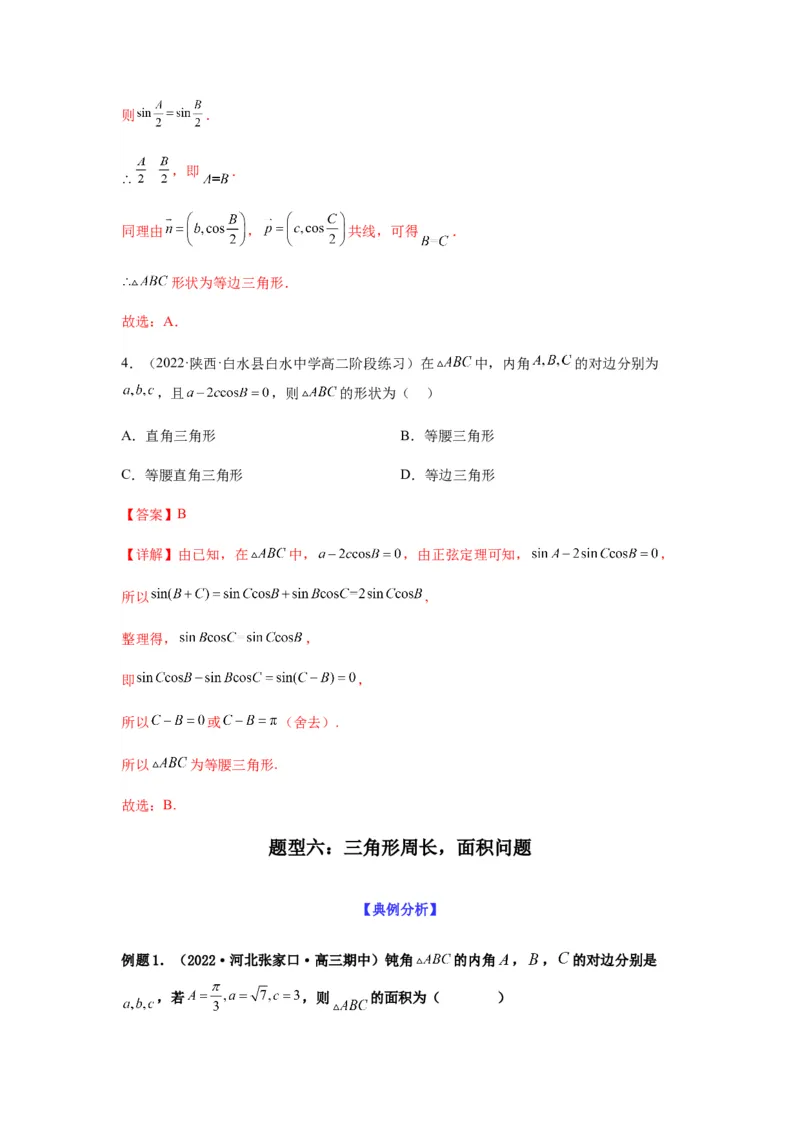 专题4-2正余弦定理中的高频小题归类(解析版）_2.2025数学总复习_2023年新高考资料_二轮复习_2023年高考数学二轮热点题型归纳演练（新高考专用）
