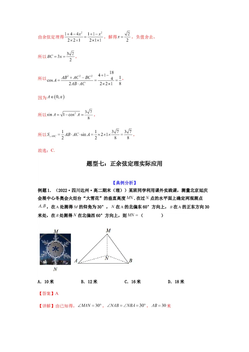 专题4-2正余弦定理中的高频小题归类(解析版）_2.2025数学总复习_2023年新高考资料_二轮复习_2023年高考数学二轮热点题型归纳演练（新高考专用）