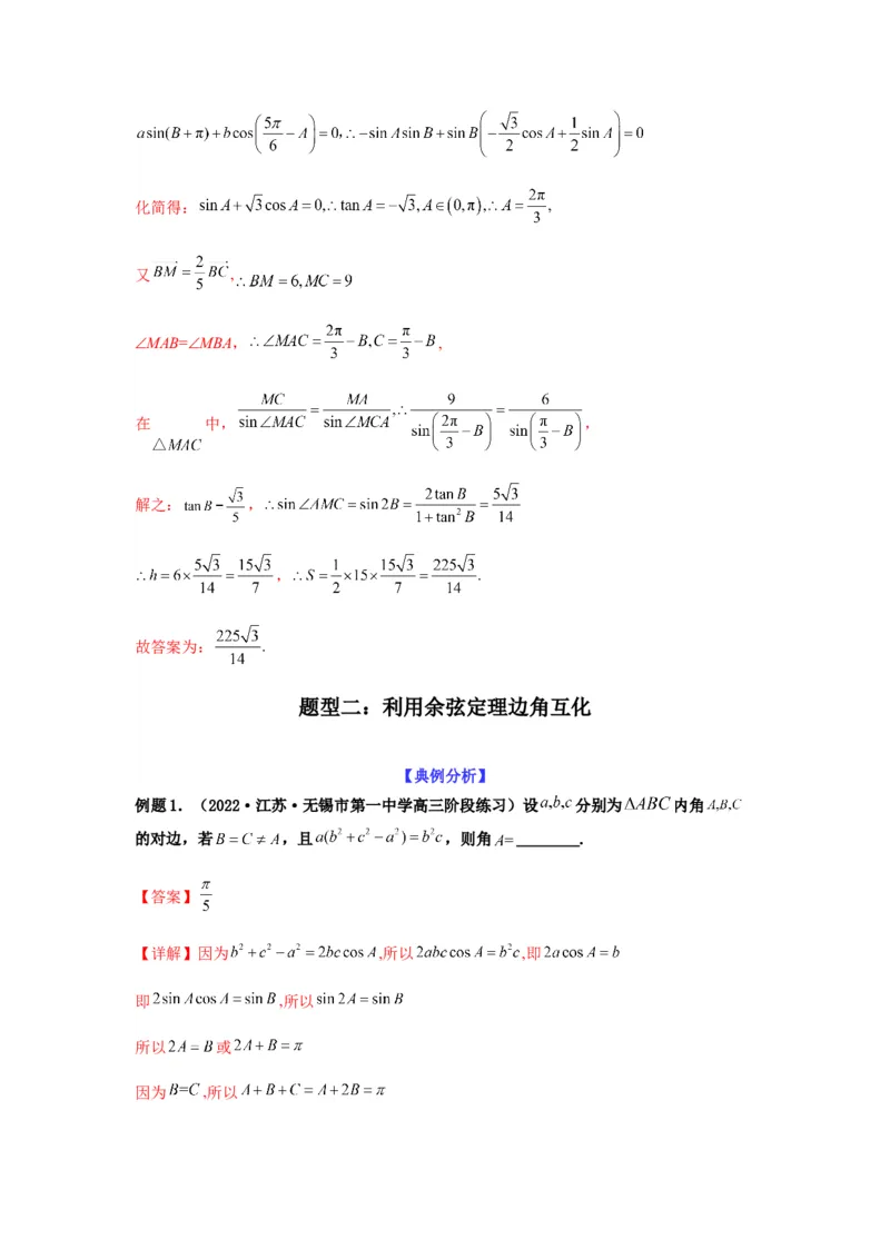专题4-2正余弦定理中的高频小题归类(解析版）_2.2025数学总复习_2023年新高考资料_二轮复习_2023年高考数学二轮热点题型归纳演练（新高考专用）