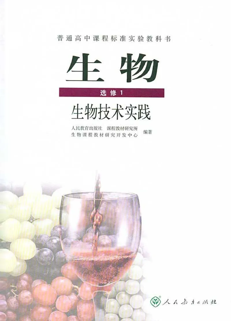 高中生物选修1生物技术实践(1)_教资初高中_教资面试2025教资面试备考资料合集_教资面试资料合集_2025教资面试资料_25上教资面试-小学资料包_20教材：全册_高中_高中生物