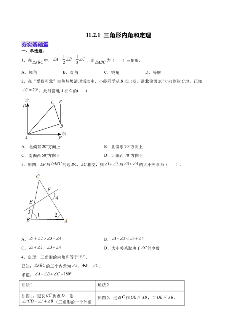 11.2.1三角形内角和定理（分层作业）（原卷版）_初中数学_八年级数学上册（人教版）_老课标资料_分层作业
