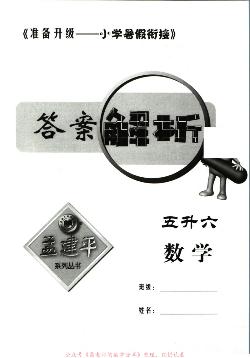 孟建平暑假衔接五升六数学答案_小学资料合集_2025版小学《孟建平暑假衔接》数学+语文_孟建平暑假衔接数学