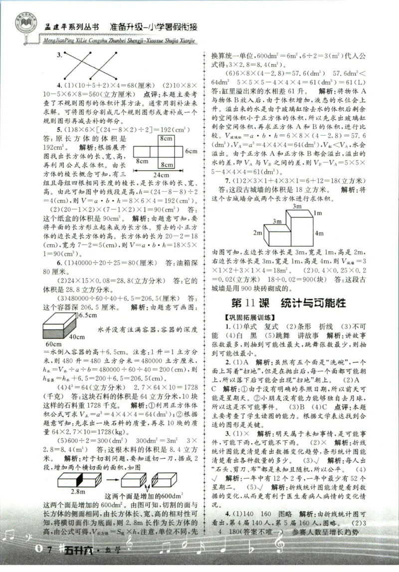 孟建平暑假衔接五升六数学答案_小学资料合集_2025版小学《孟建平暑假衔接》数学+语文_孟建平暑假衔接数学