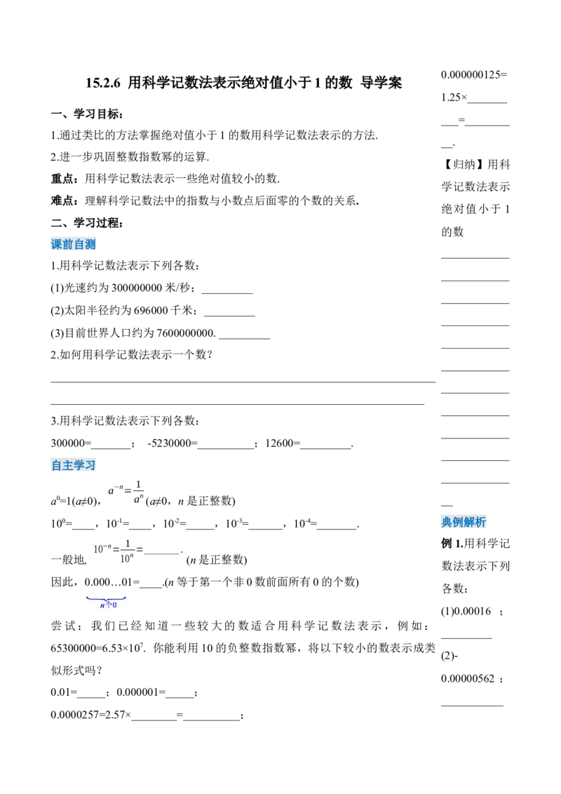 15.2.6用科学记数法表示绝对值小于1的数（导学案）-（人教版）_初中数学_八年级数学上册（人教版）_老课标资料_导学案