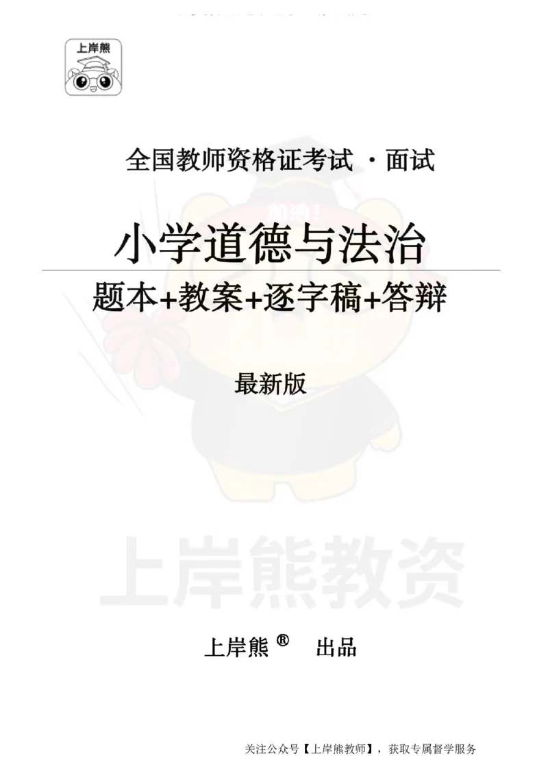 小学道德与法治面试题本+教案+逐字稿+答辩_纯图版_教资初高中_教资面试2025教资面试备考资料合集_教资面试资料合集_2025教资面试资料