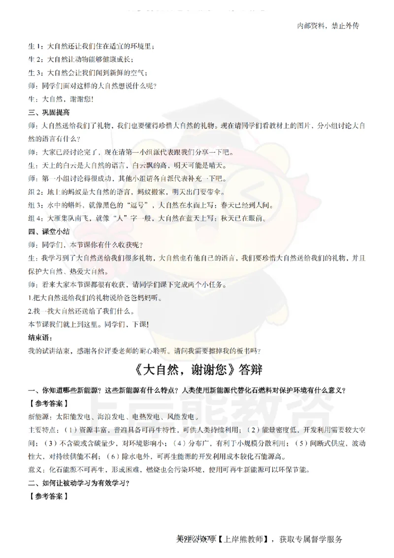 小学道德与法治面试题本+教案+逐字稿+答辩_纯图版_教资初高中_教资面试2025教资面试备考资料合集_教资面试资料合集_2025教资面试资料