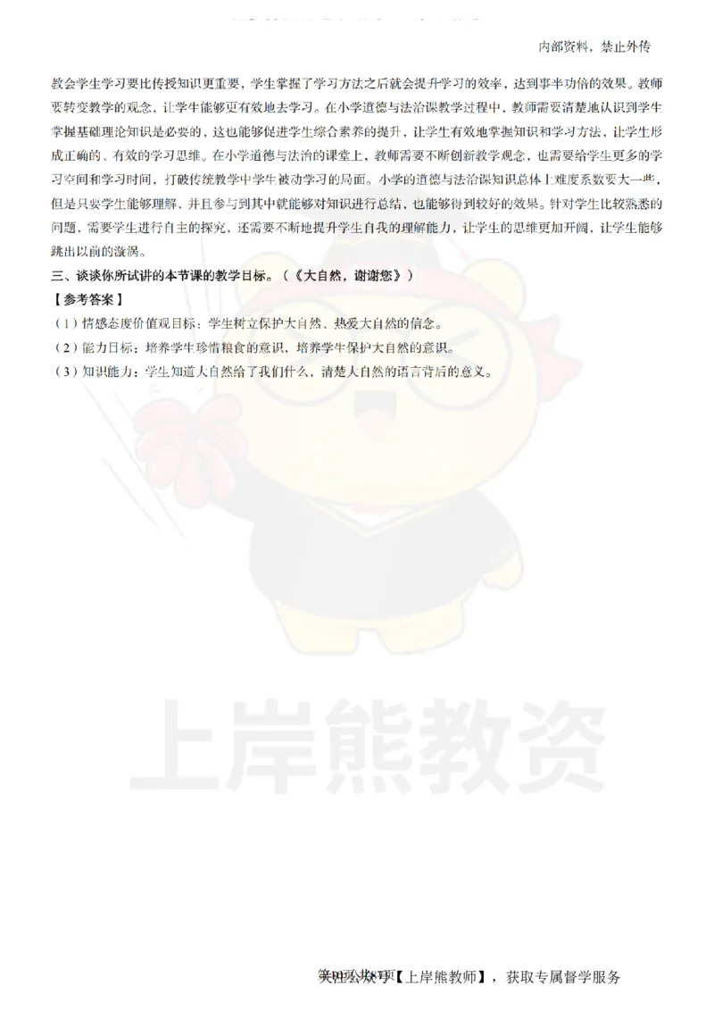 小学道德与法治面试题本+教案+逐字稿+答辩_纯图版_教资初高中_教资面试2025教资面试备考资料合集_教资面试资料合集_2025教资面试资料