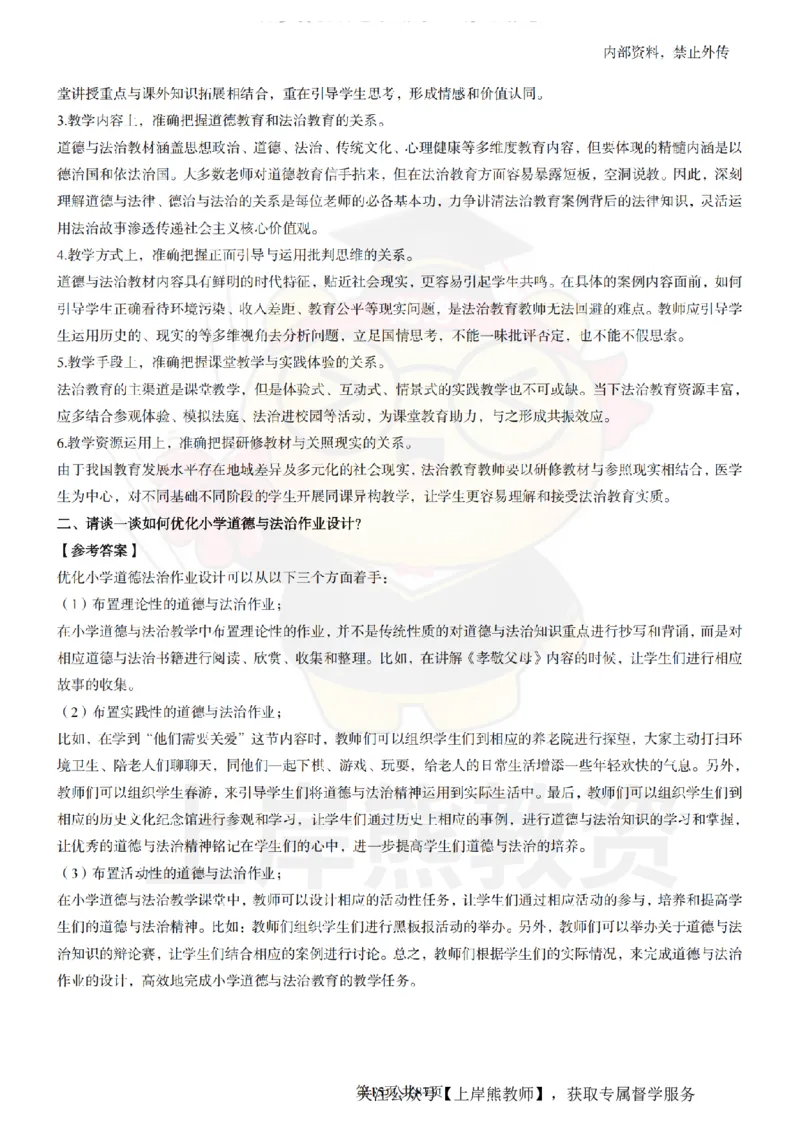小学道德与法治面试题本+教案+逐字稿+答辩_纯图版_教资初高中_教资面试2025教资面试备考资料合集_教资面试资料合集_2025教资面试资料
