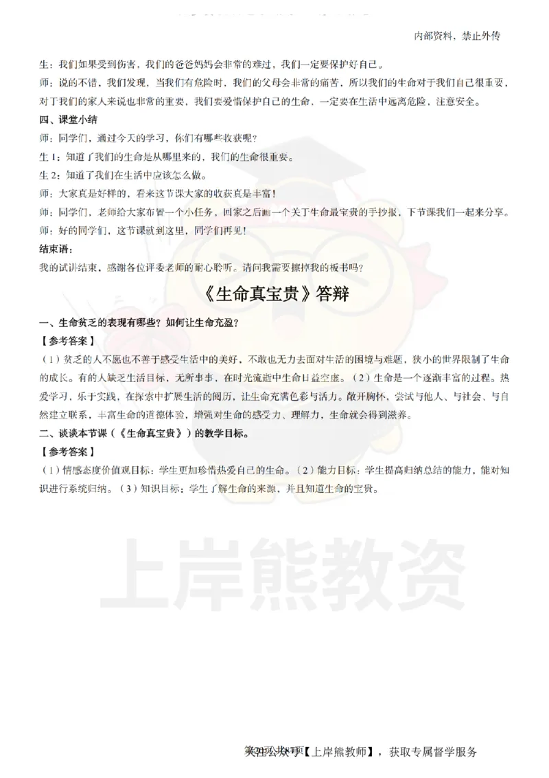 小学道德与法治面试题本+教案+逐字稿+答辩_纯图版_教资初高中_教资面试2025教资面试备考资料合集_教资面试资料合集_2025教资面试资料