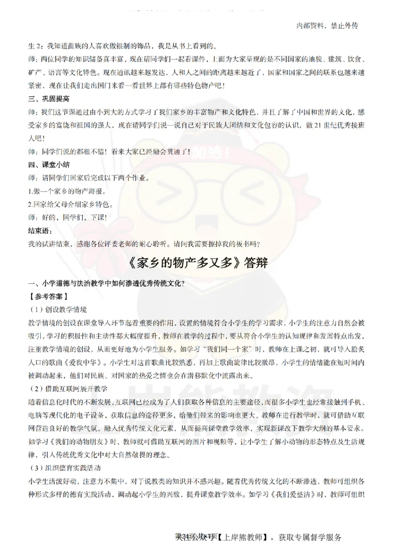 小学道德与法治面试题本+教案+逐字稿+答辩_纯图版_教资初高中_教资面试2025教资面试备考资料合集_教资面试资料合集_2025教资面试资料