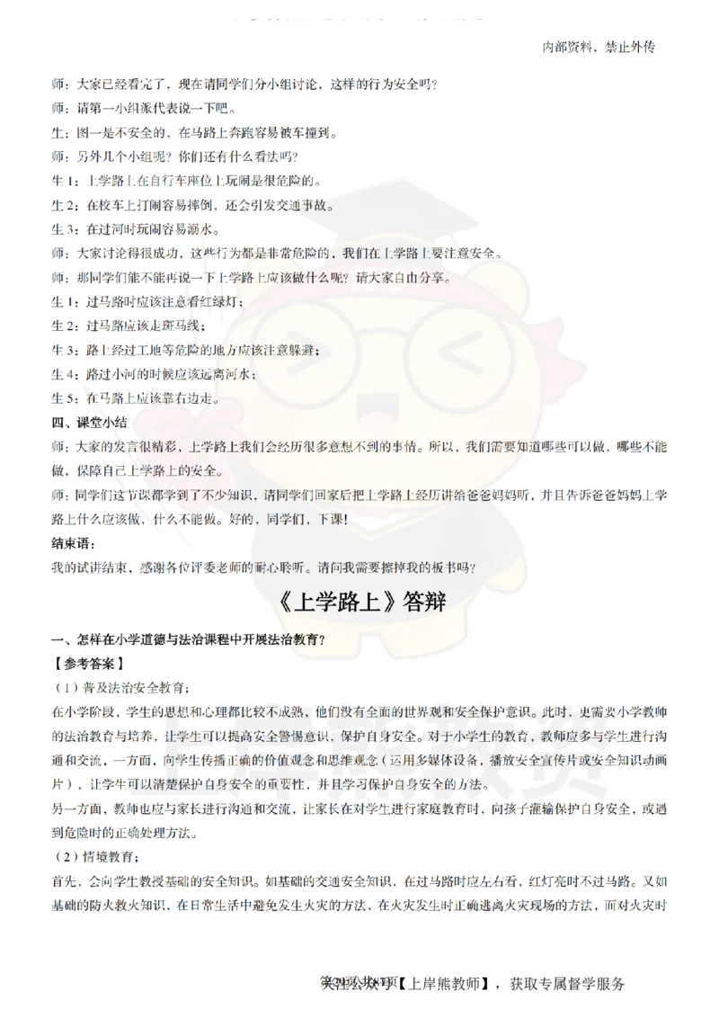 小学道德与法治面试题本+教案+逐字稿+答辩_纯图版_教资初高中_教资面试2025教资面试备考资料合集_教资面试资料合集_2025教资面试资料