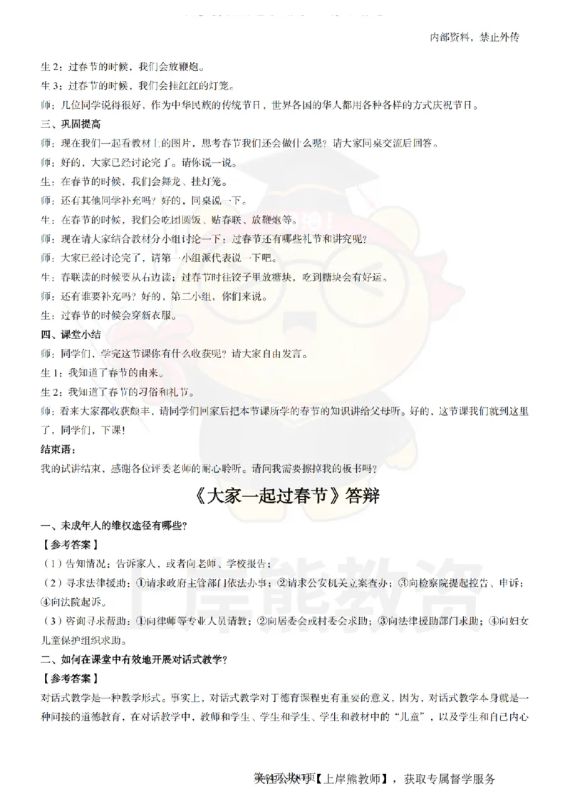 小学道德与法治面试题本+教案+逐字稿+答辩_纯图版_教资初高中_教资面试2025教资面试备考资料合集_教资面试资料合集_2025教资面试资料
