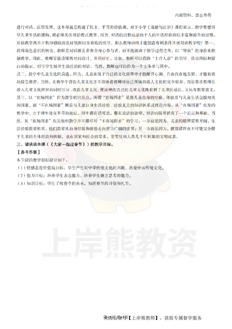 小学道德与法治面试题本+教案+逐字稿+答辩_纯图版_教资初高中_教资面试2025教资面试备考资料合集_教资面试资料合集_2025教资面试资料