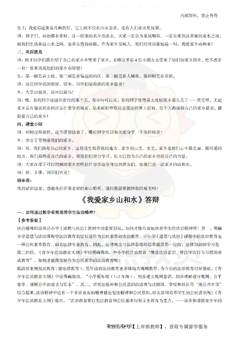 小学道德与法治面试题本+教案+逐字稿+答辩_纯图版_教资初高中_教资面试2025教资面试备考资料合集_教资面试资料合集_2025教资面试资料