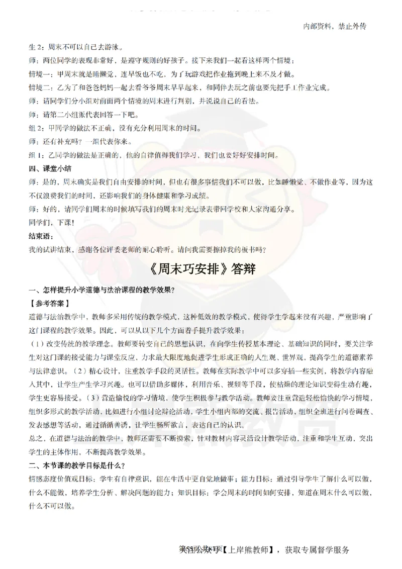 小学道德与法治面试题本+教案+逐字稿+答辩_纯图版_教资初高中_教资面试2025教资面试备考资料合集_教资面试资料合集_2025教资面试资料