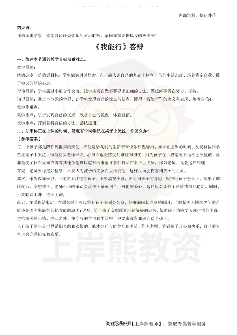 小学道德与法治面试题本+教案+逐字稿+答辩_纯图版_教资初高中_教资面试2025教资面试备考资料合集_教资面试资料合集_2025教资面试资料