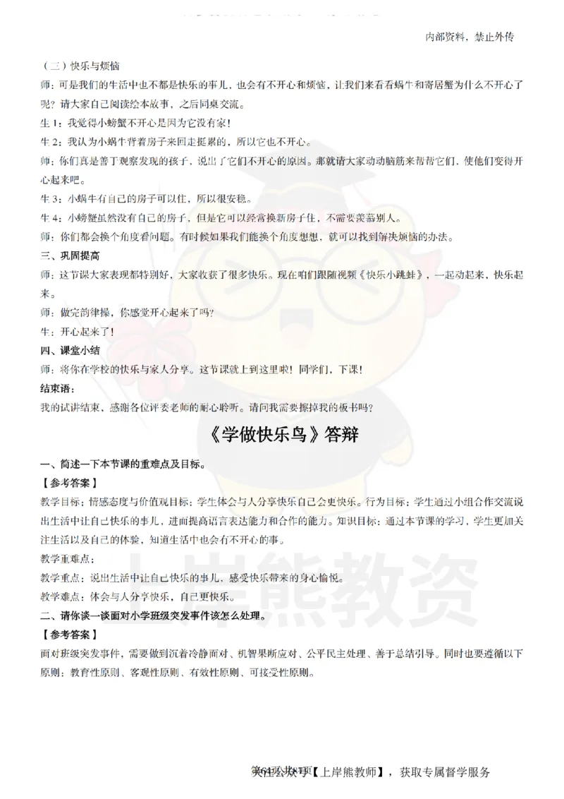 小学道德与法治面试题本+教案+逐字稿+答辩_纯图版_教资初高中_教资面试2025教资面试备考资料合集_教资面试资料合集_2025教资面试资料