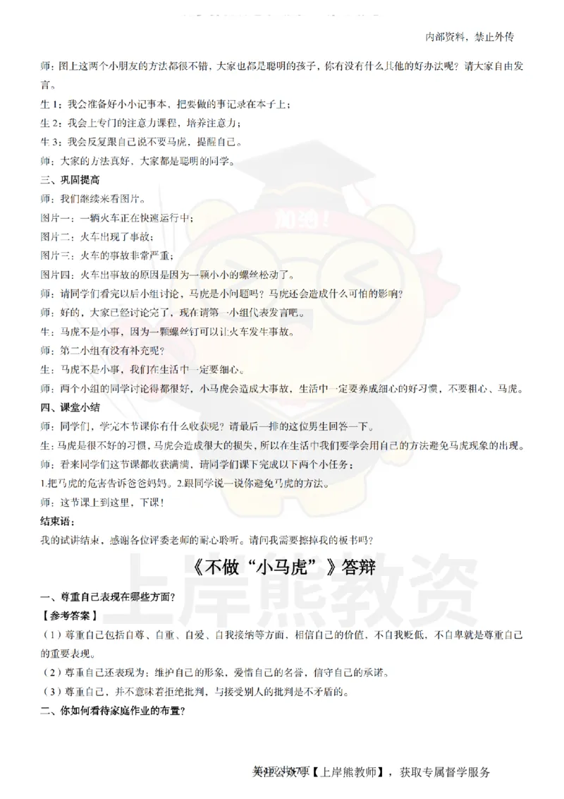 小学道德与法治面试题本+教案+逐字稿+答辩_纯图版_教资初高中_教资面试2025教资面试备考资料合集_教资面试资料合集_2025教资面试资料