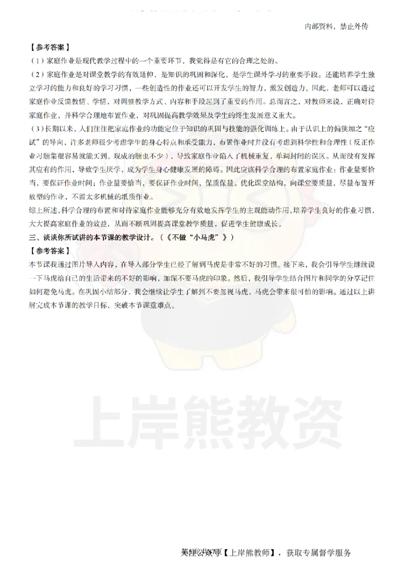 小学道德与法治面试题本+教案+逐字稿+答辩_纯图版_教资初高中_教资面试2025教资面试备考资料合集_教资面试资料合集_2025教资面试资料