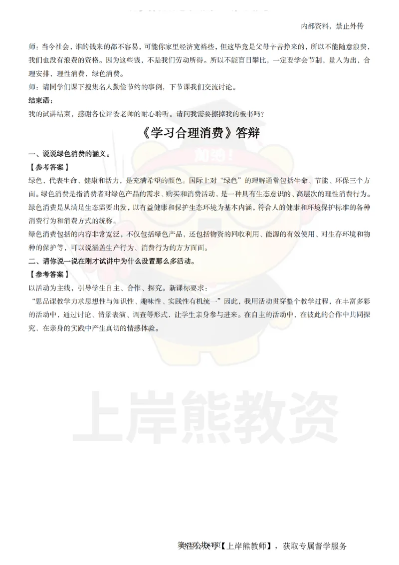 小学道德与法治面试题本+教案+逐字稿+答辩_纯图版_教资初高中_教资面试2025教资面试备考资料合集_教资面试资料合集_2025教资面试资料