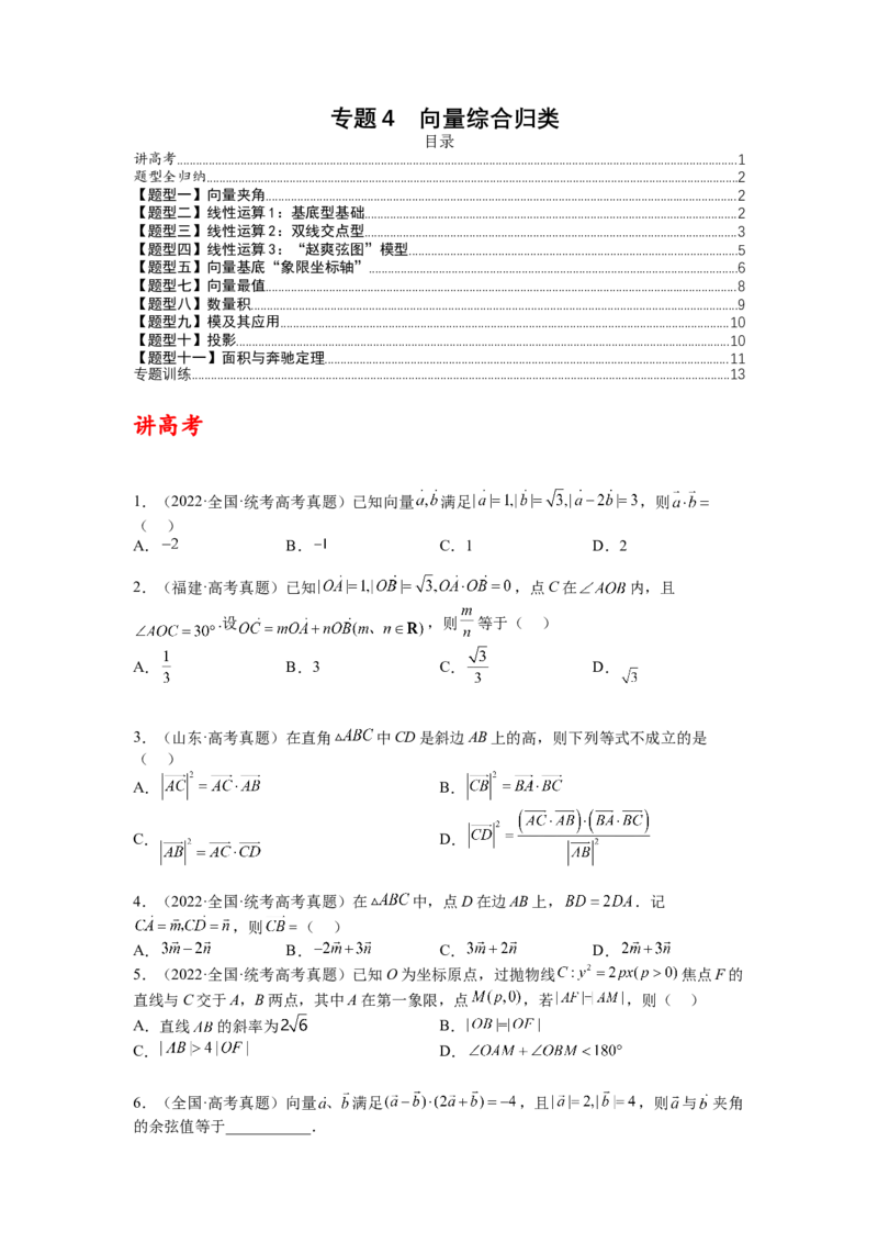 专题4向量综合归类（讲+练）-2023年高考数学二轮复习讲练测（全国通用）（原卷版）_2.2025数学总复习_赠品通用版（老高考）复习资料_二轮复习
