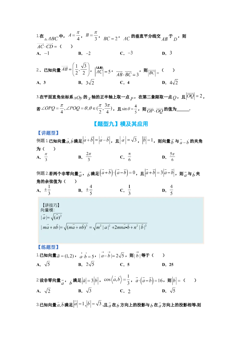 专题4向量综合归类（讲+练）-2023年高考数学二轮复习讲练测（全国通用）（原卷版）_2.2025数学总复习_赠品通用版（老高考）复习资料_二轮复习