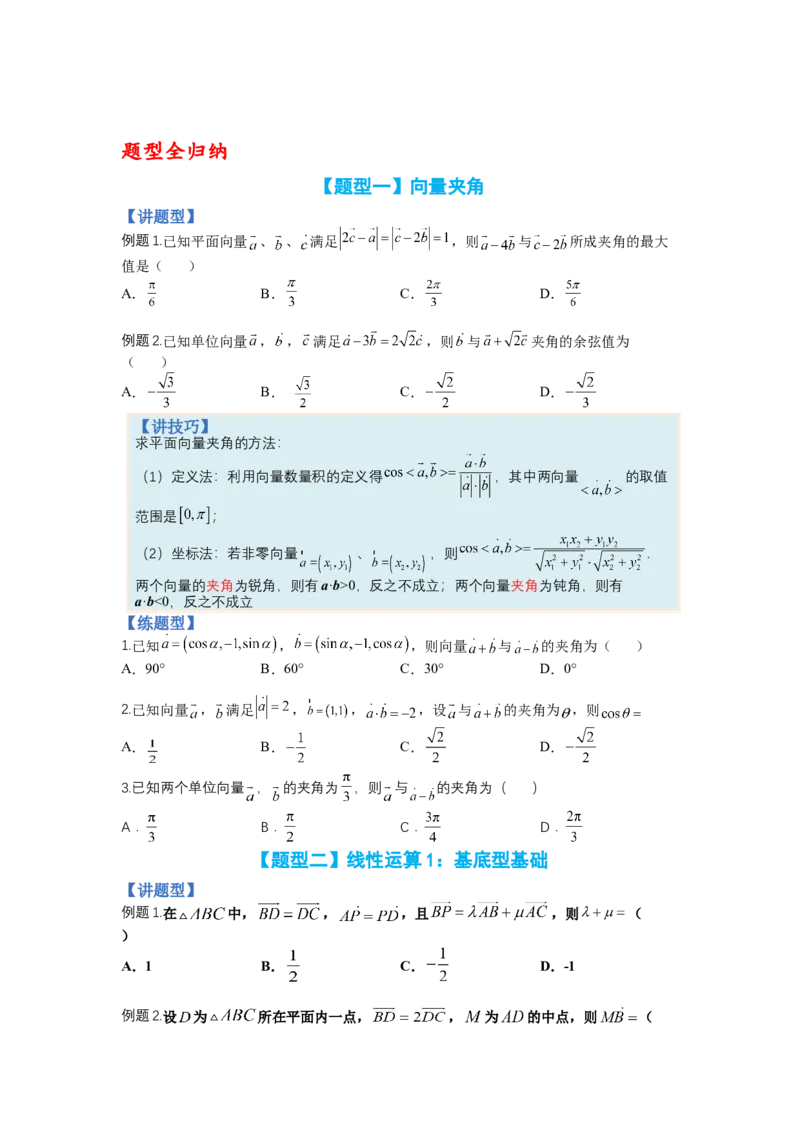 专题4向量综合归类（讲+练）-2023年高考数学二轮复习讲练测（全国通用）（原卷版）_2.2025数学总复习_赠品通用版（老高考）复习资料_二轮复习