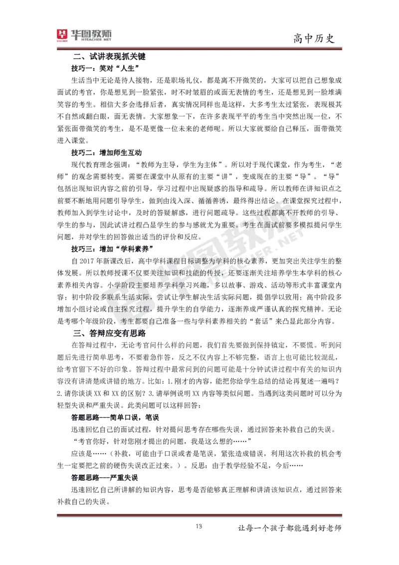 高中历史更多资料加入._教资初高中_教资面试2025教资面试备考资料合集_教资面试资料合集_3、教资面试资料包大全_19中小学教师资格面试试库宝书_21年版本--赠送