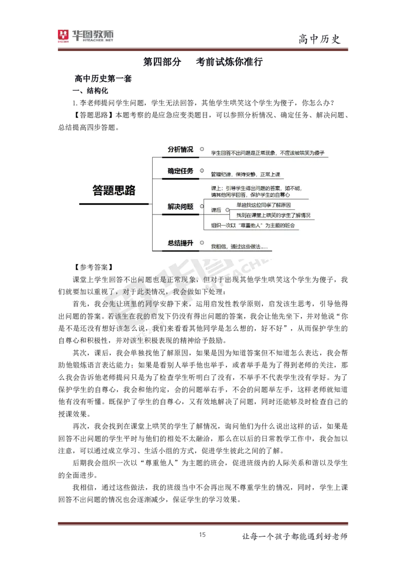 高中历史更多资料加入._教资初高中_教资面试2025教资面试备考资料合集_教资面试资料合集_3、教资面试资料包大全_19中小学教师资格面试试库宝书_21年版本--赠送