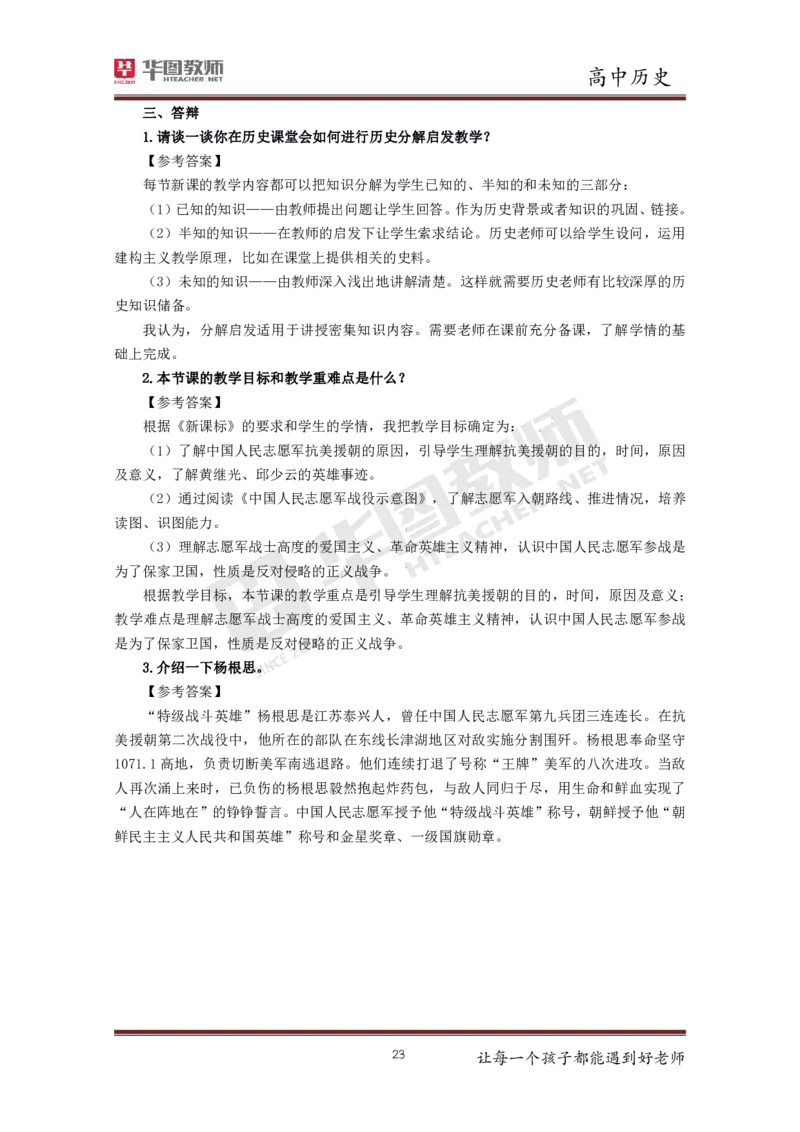 高中历史更多资料加入._教资初高中_教资面试2025教资面试备考资料合集_教资面试资料合集_3、教资面试资料包大全_19中小学教师资格面试试库宝书_21年版本--赠送