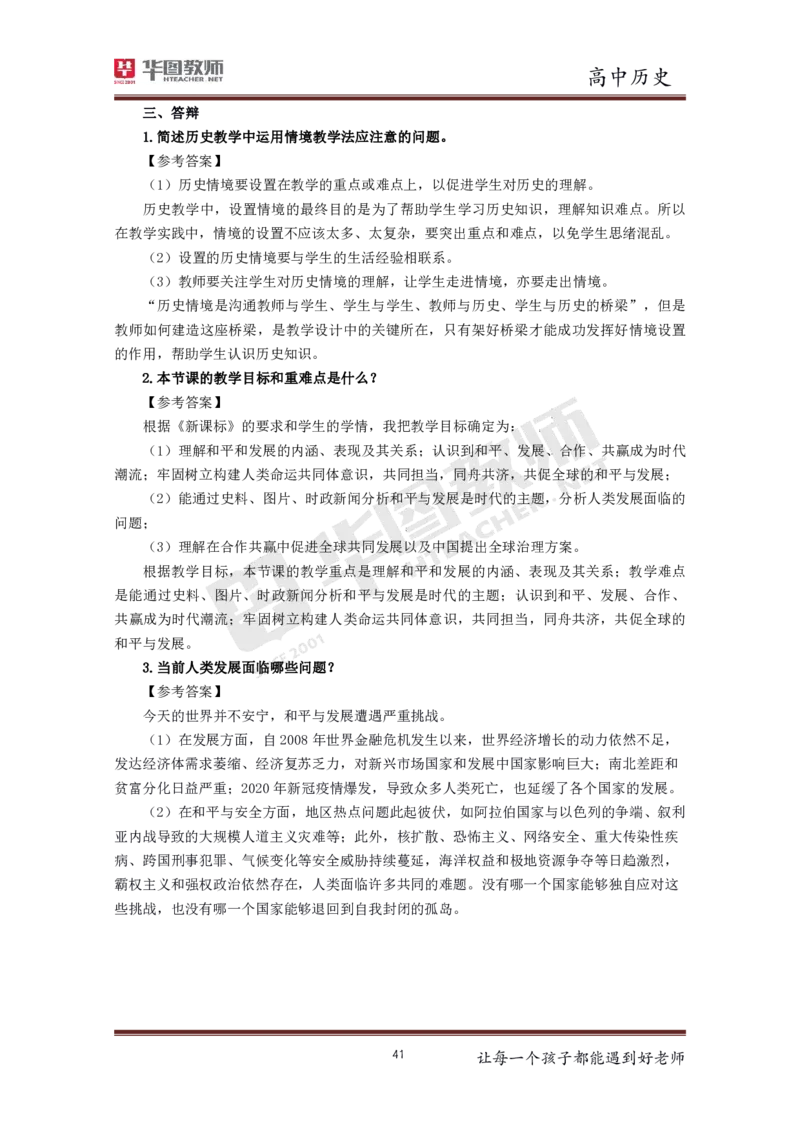 高中历史更多资料加入._教资初高中_教资面试2025教资面试备考资料合集_教资面试资料合集_3、教资面试资料包大全_19中小学教师资格面试试库宝书_21年版本--赠送