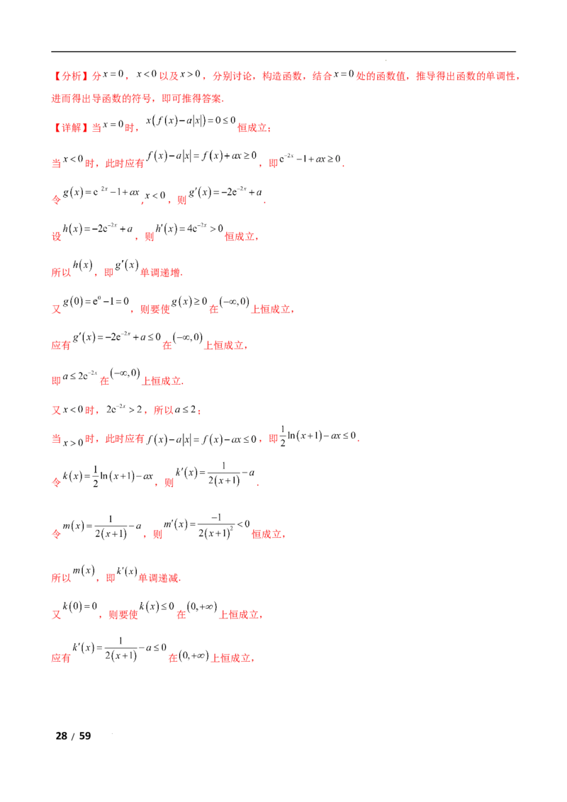 专题一函数与导数第8讲　恒成立问题与能成立问题解析版_2.2025数学总复习_2025年新高考资料_二轮复习_2025高考数学二轮复习专项突破练习_专题一函数与导数