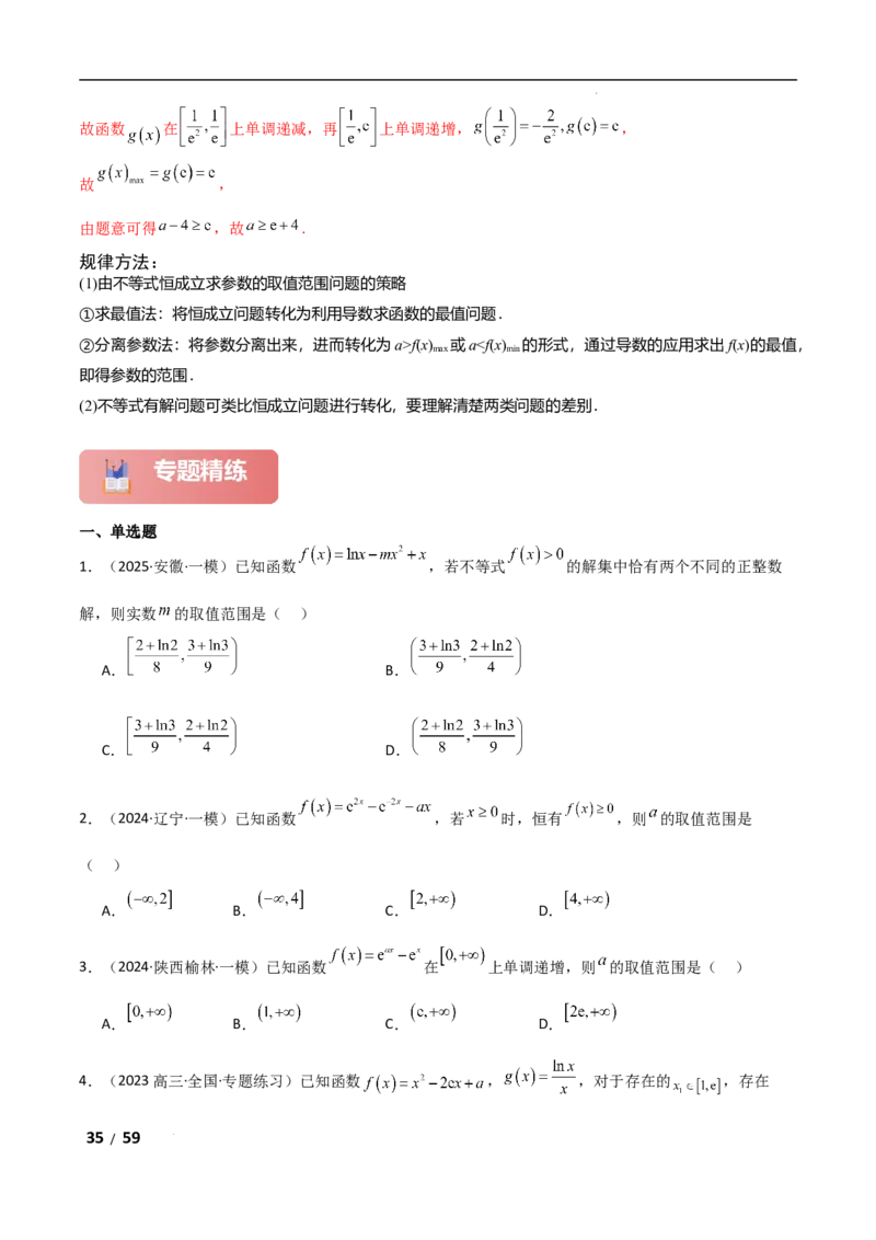 专题一函数与导数第8讲　恒成立问题与能成立问题解析版_2.2025数学总复习_2025年新高考资料_二轮复习_2025高考数学二轮复习专项突破练习_专题一函数与导数
