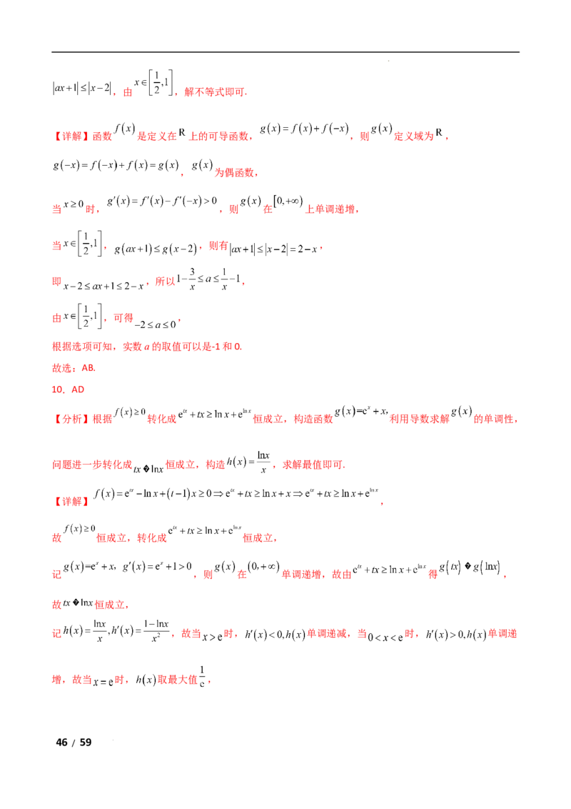 专题一函数与导数第8讲　恒成立问题与能成立问题解析版_2.2025数学总复习_2025年新高考资料_二轮复习_2025高考数学二轮复习专项突破练习_专题一函数与导数